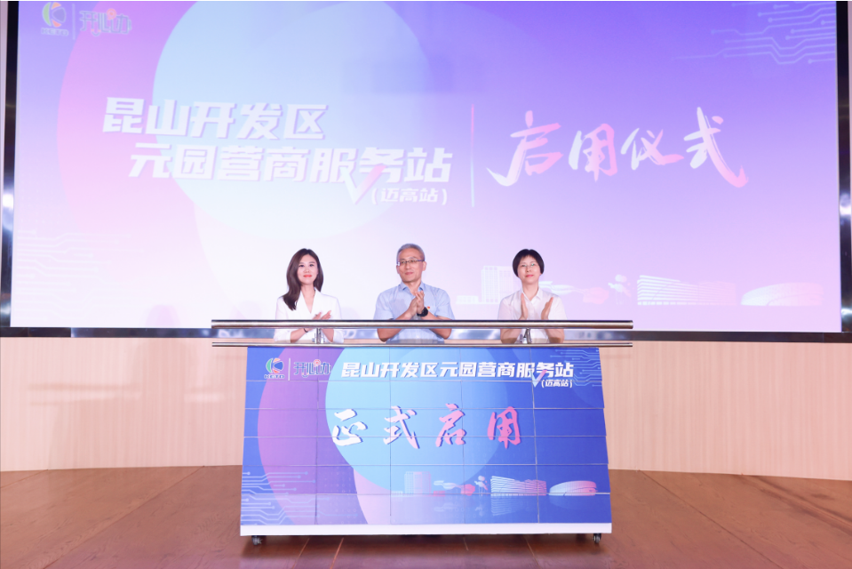 “元服務(wù)，園滿辦”！昆山開發(fā)區(qū)“元園”營(yíng)商服務(wù)站（邁高站）正式啟用